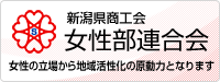 新潟県商工会連合会女性部