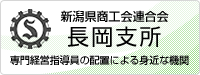 新潟県商工会連合会長岡支所