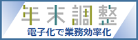 年末調整、電子化で業務効率化