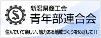 新潟県商工会連合会青年部