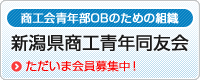 新潟県商工青年同友会