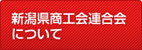 新潟県商工会連合会 について