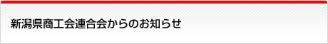 新潟県商工会連合会からのお知らせ