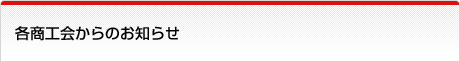 各商工会からのお知らせ