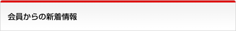 会員からの新着情報