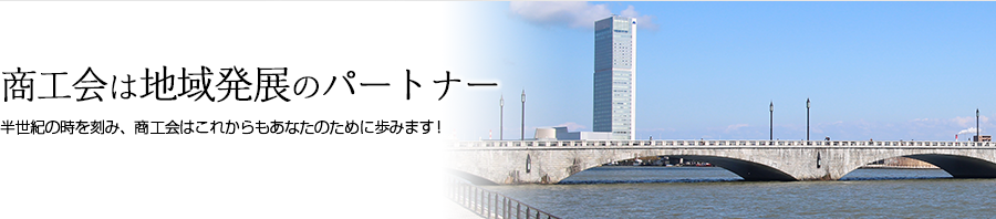 半世紀の時を刻み商工会はこれからもあなたのために歩みます！