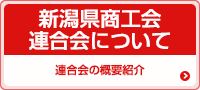 新潟県商工会連合会について