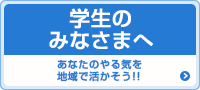 学生のみなさまへ