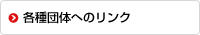 各種団体へのリンク