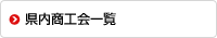 県内商工会一覧