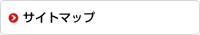 サイトマップ