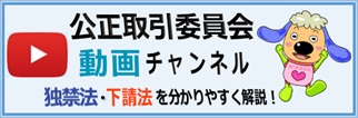 公正取引委員会チャンネル