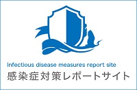 感染症対策レポートサイト