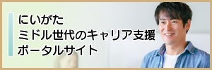 にいがたミドル世代のキャリア支援